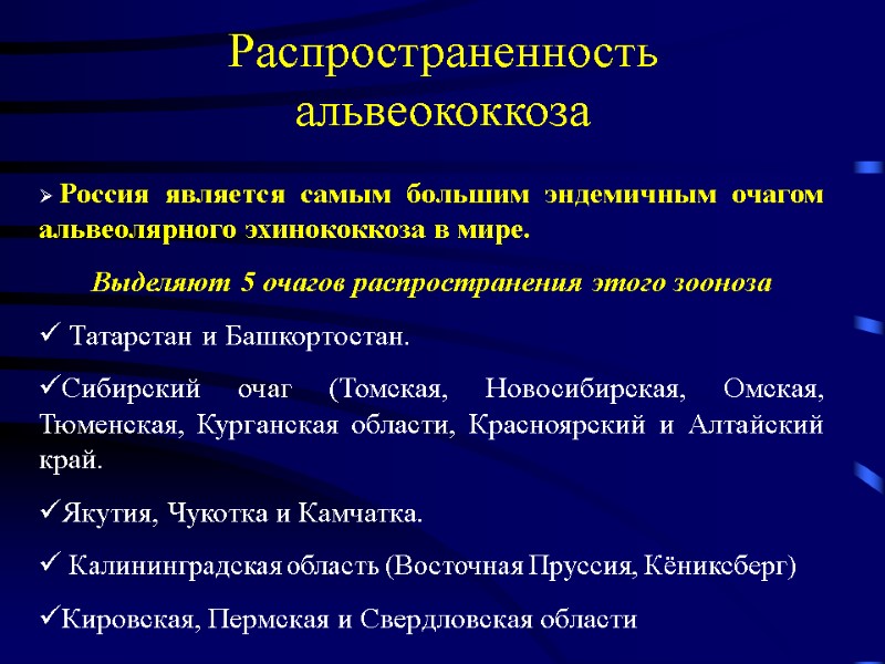 Распространенность альвеококкоза  Россия является самым большим эндемичным очагом альвеолярного эхинококкоза в мире. Выделяют